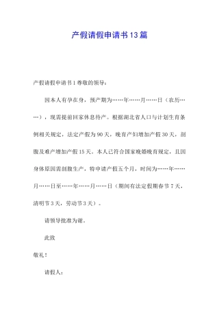 产假请假申请书13篇