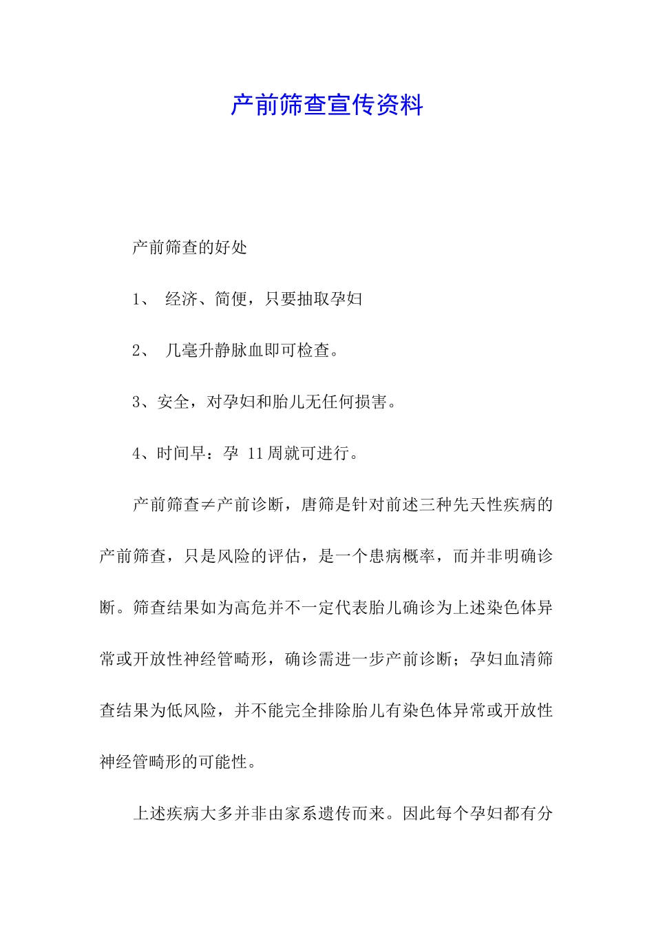 产前筛查宣传资料_第1页