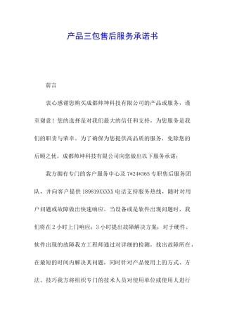 产品三包售后服务承诺书