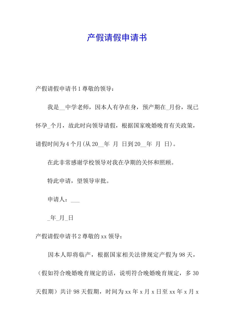 产假请假申请书_第1页