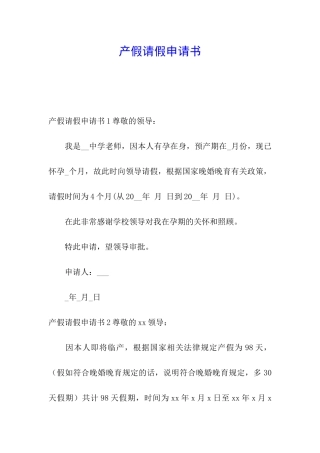产假请假申请书