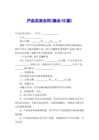 产品买卖合同(集合15篇)