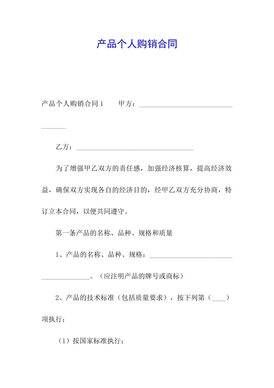 产品个人购销合同_第1页