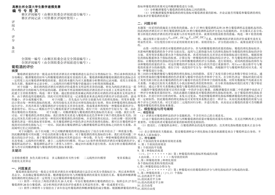 2025年全国大学生数学建模全国一等奖论文葡萄酒的评价高教社杯全国大学生数学建模竞赛_第2页