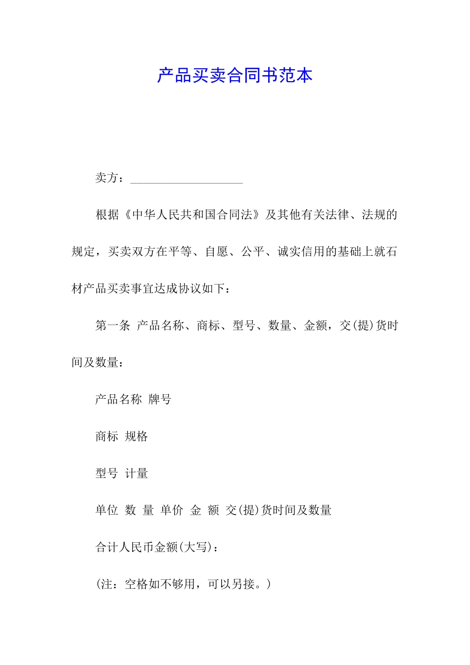 产品买卖合同书范本_第1页