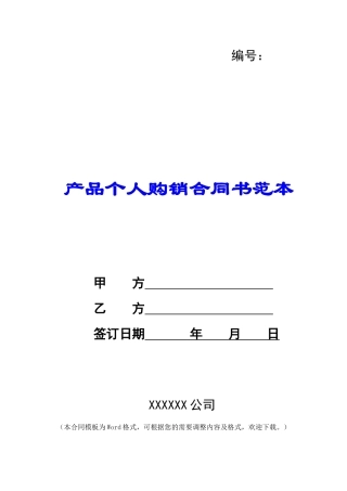 产品个人购销合同书范本