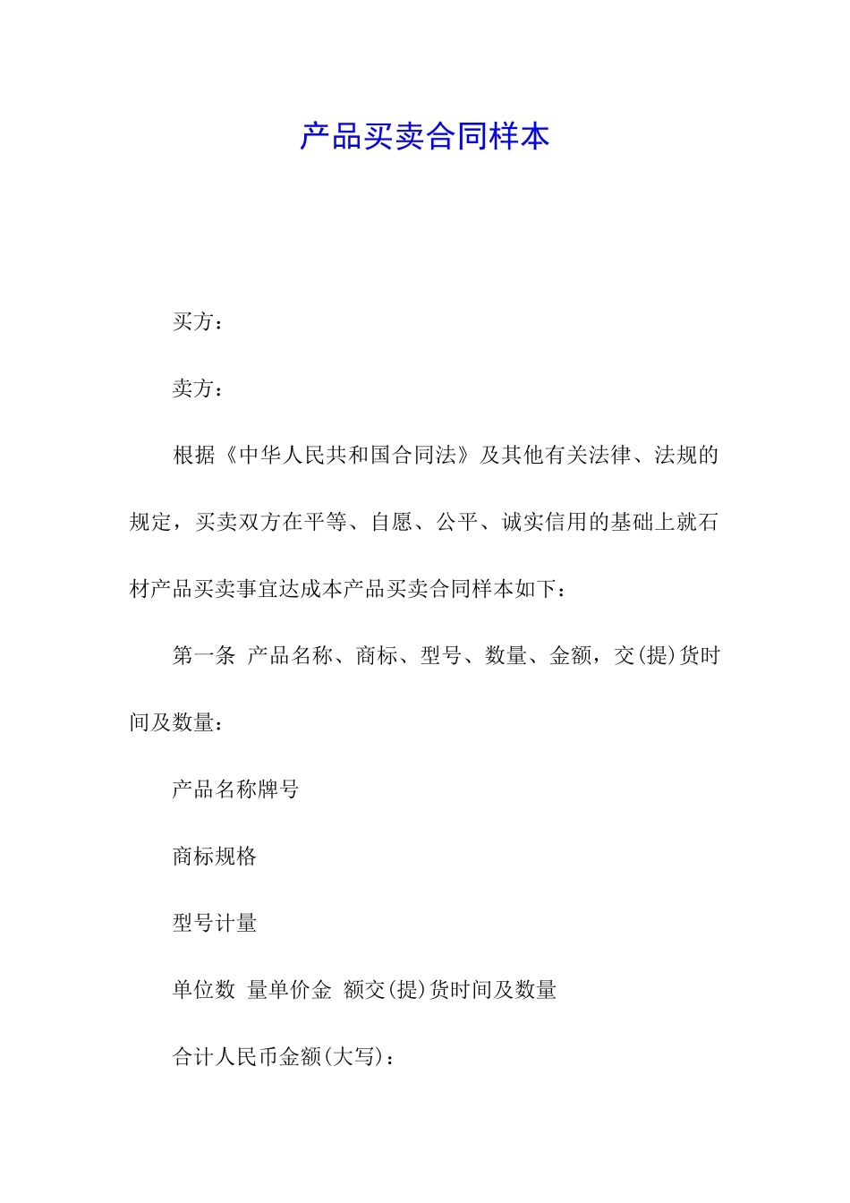 产品买卖合同样本_第1页