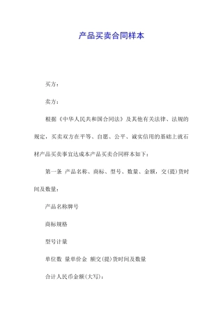 产品买卖合同样本