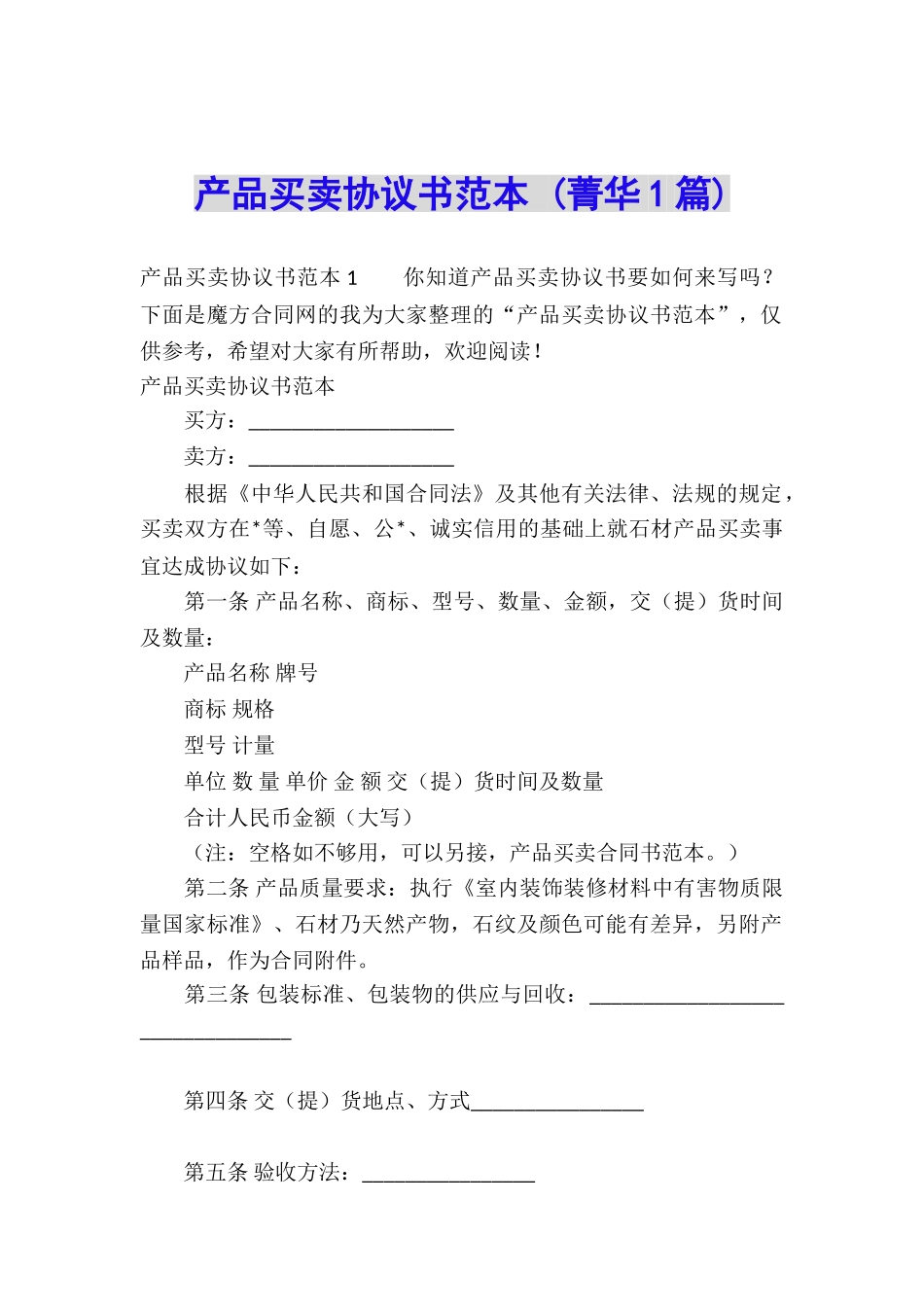 产品买卖协议书范本-_第1页