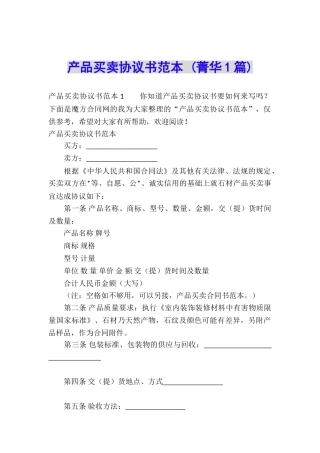 产品买卖协议书范本-