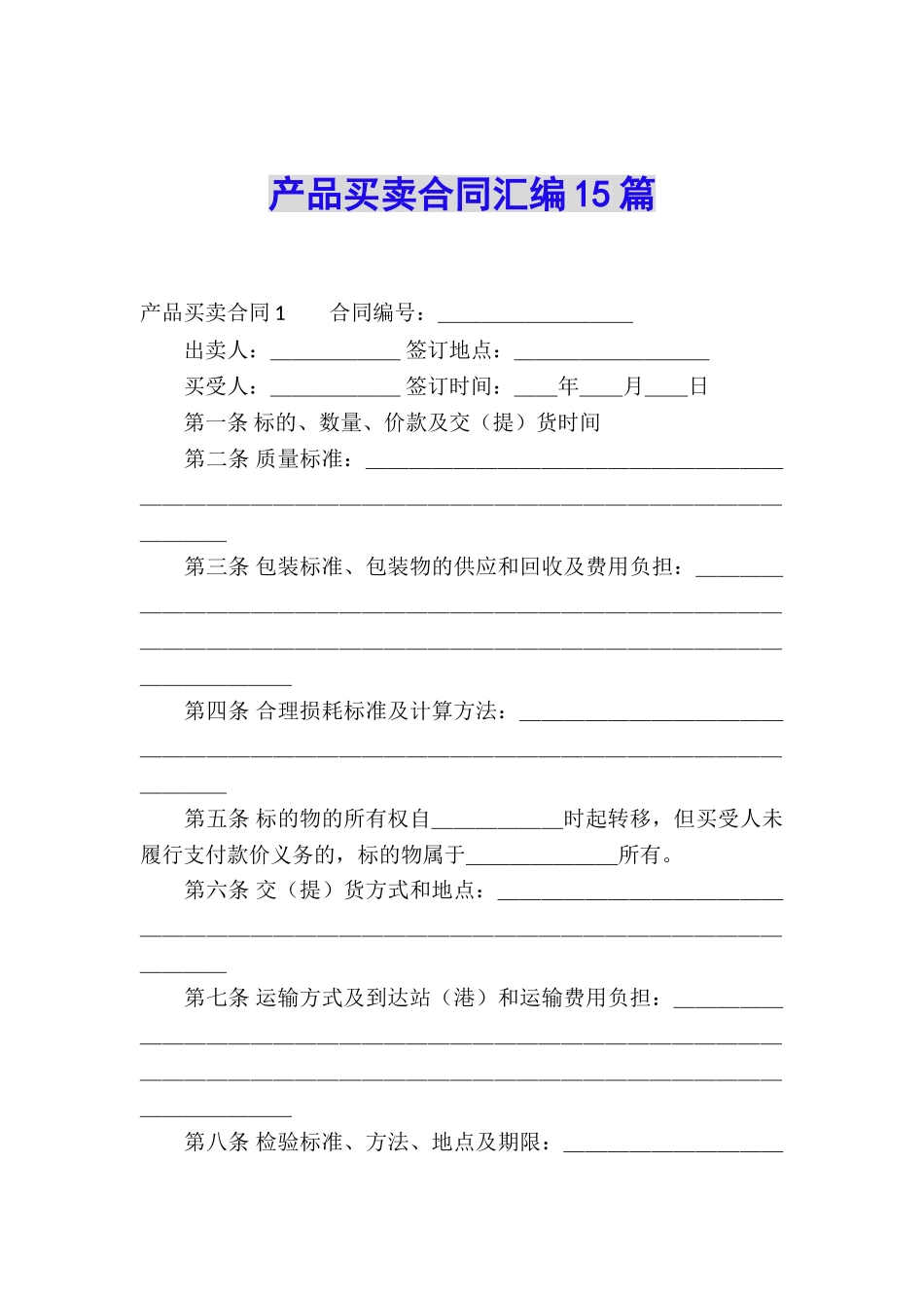 产品买卖合同汇编15篇_第1页