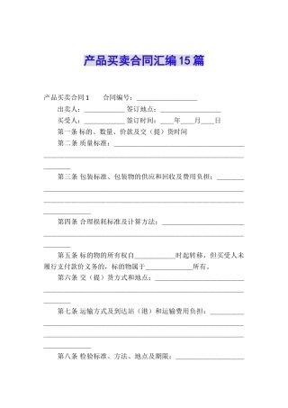 产品买卖合同汇编15篇