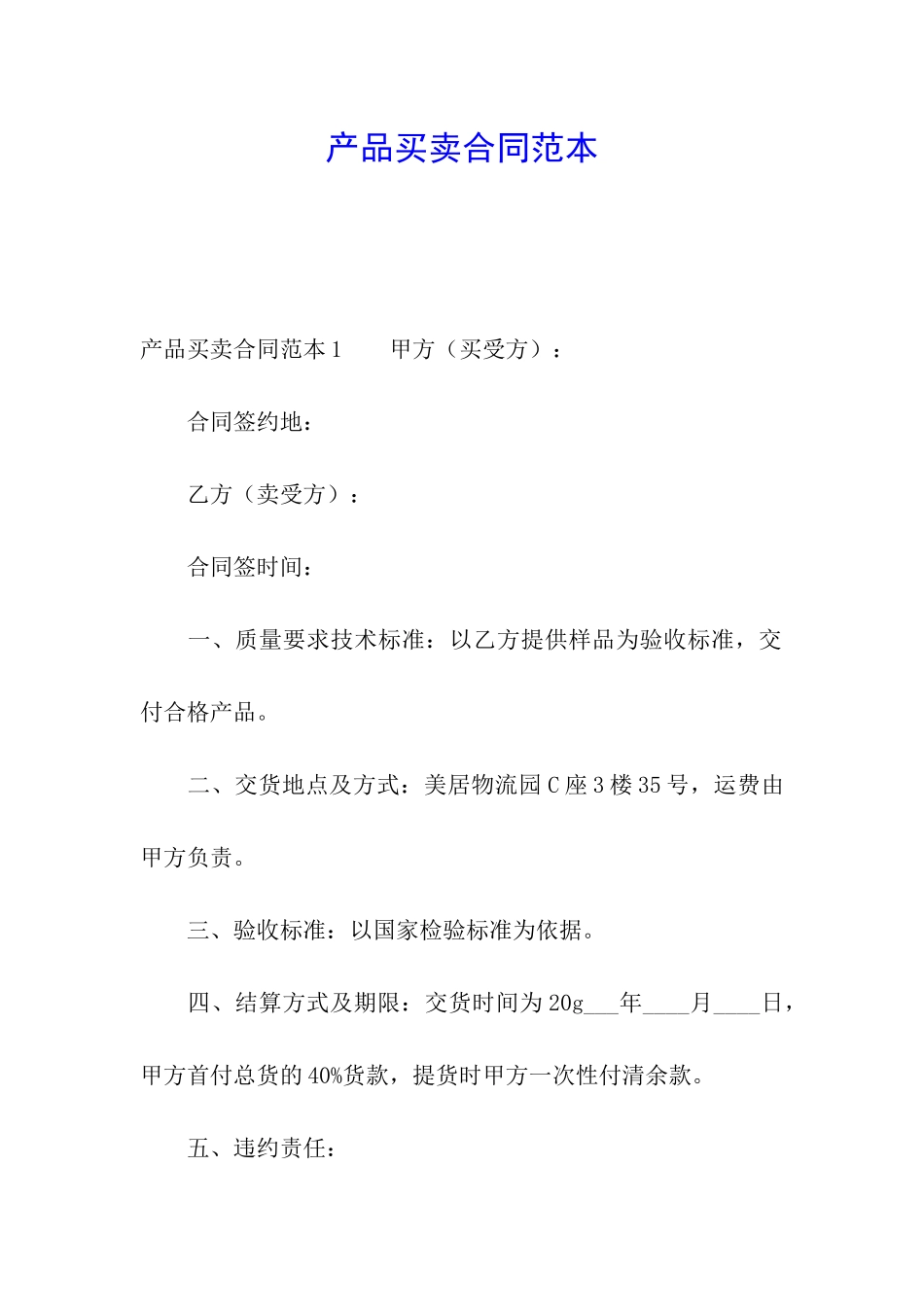 产品买卖合同范本_第1页