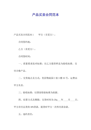 产品买卖合同范本