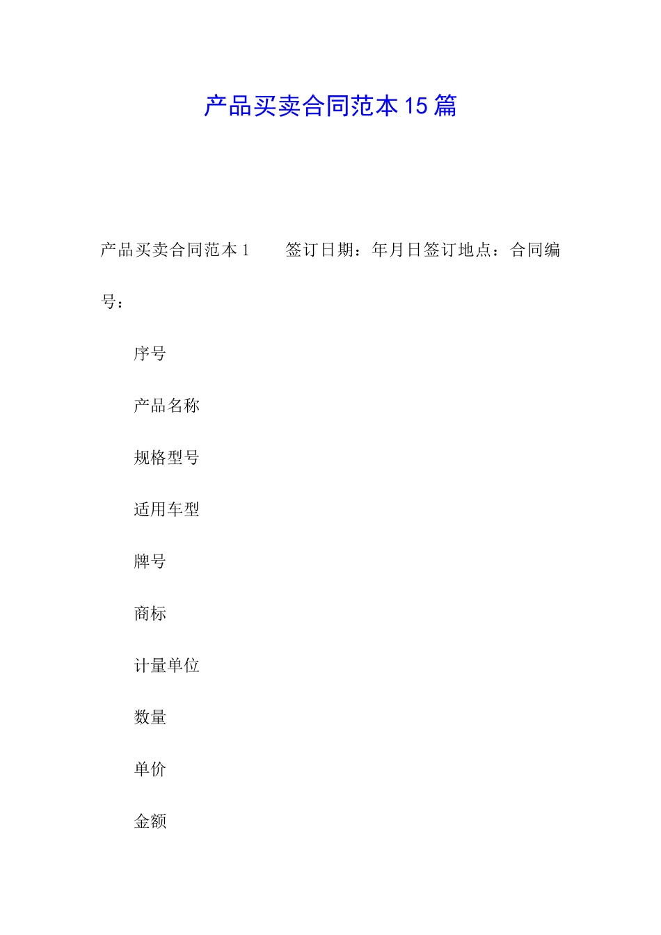 产品买卖合同范本15篇_第1页