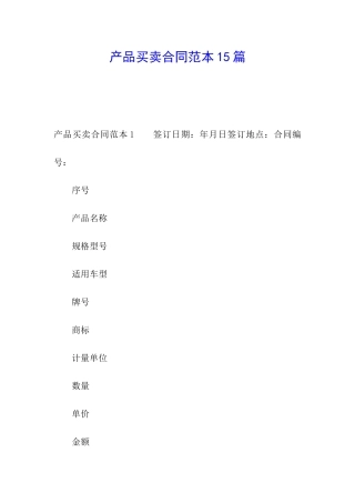 产品买卖合同范本15篇
