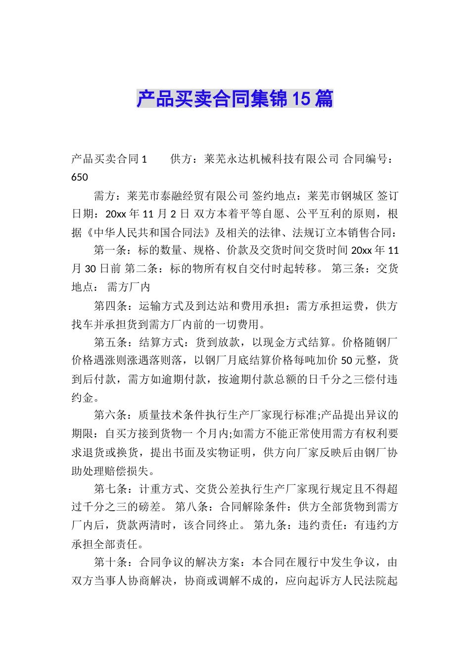 产品买卖合同集锦15篇_第1页