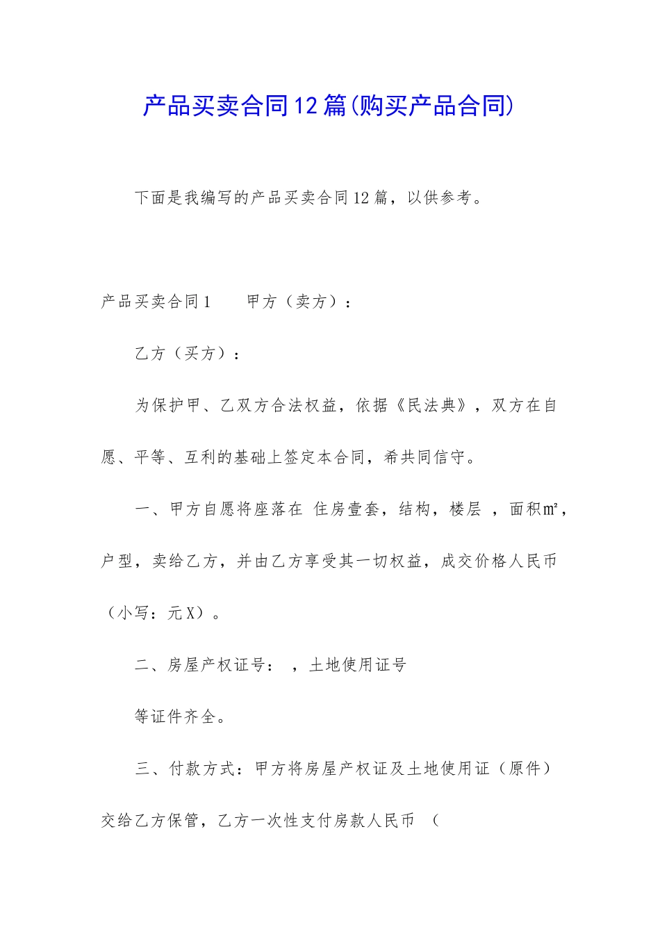 产品买卖合同12篇_第1页