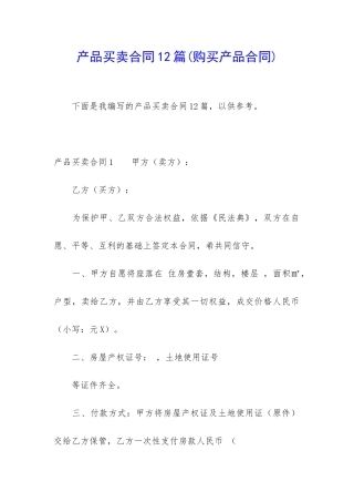 产品买卖合同12篇