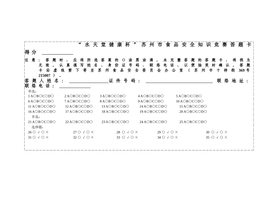 2025年水天堂健康杯苏州市食品安全知识竞赛答题卡得分_第1页