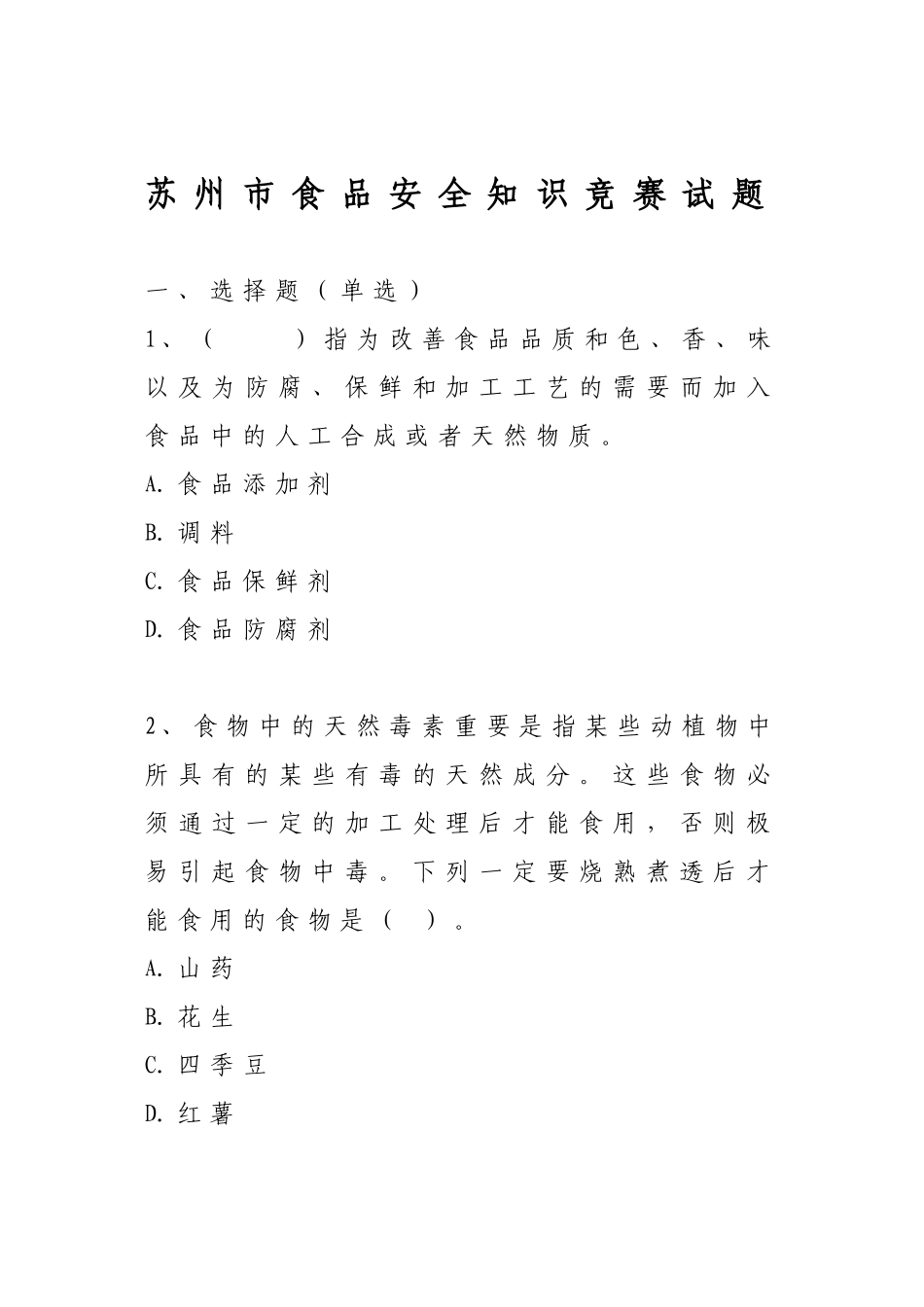 2025年水天堂健康杯苏州市食品安全知识竞赛答题卡得分_第2页