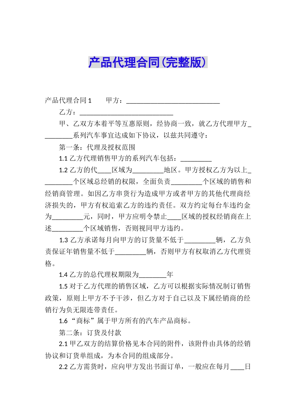产品代理合同(完整版)_第1页