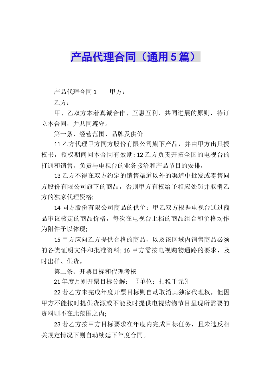 产品代理合同(通用5篇)_第1页
