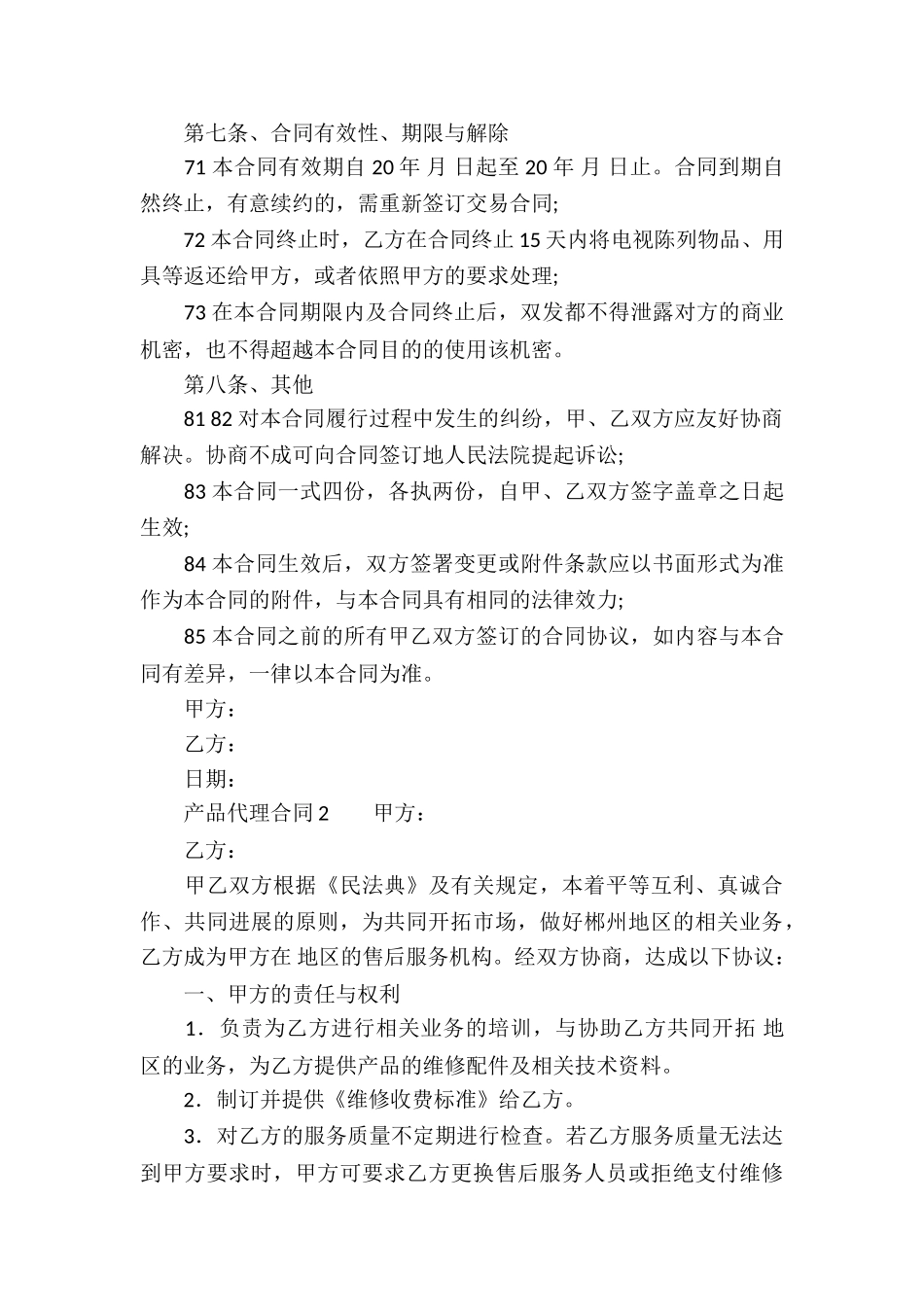 产品代理合同(通用5篇)_第3页