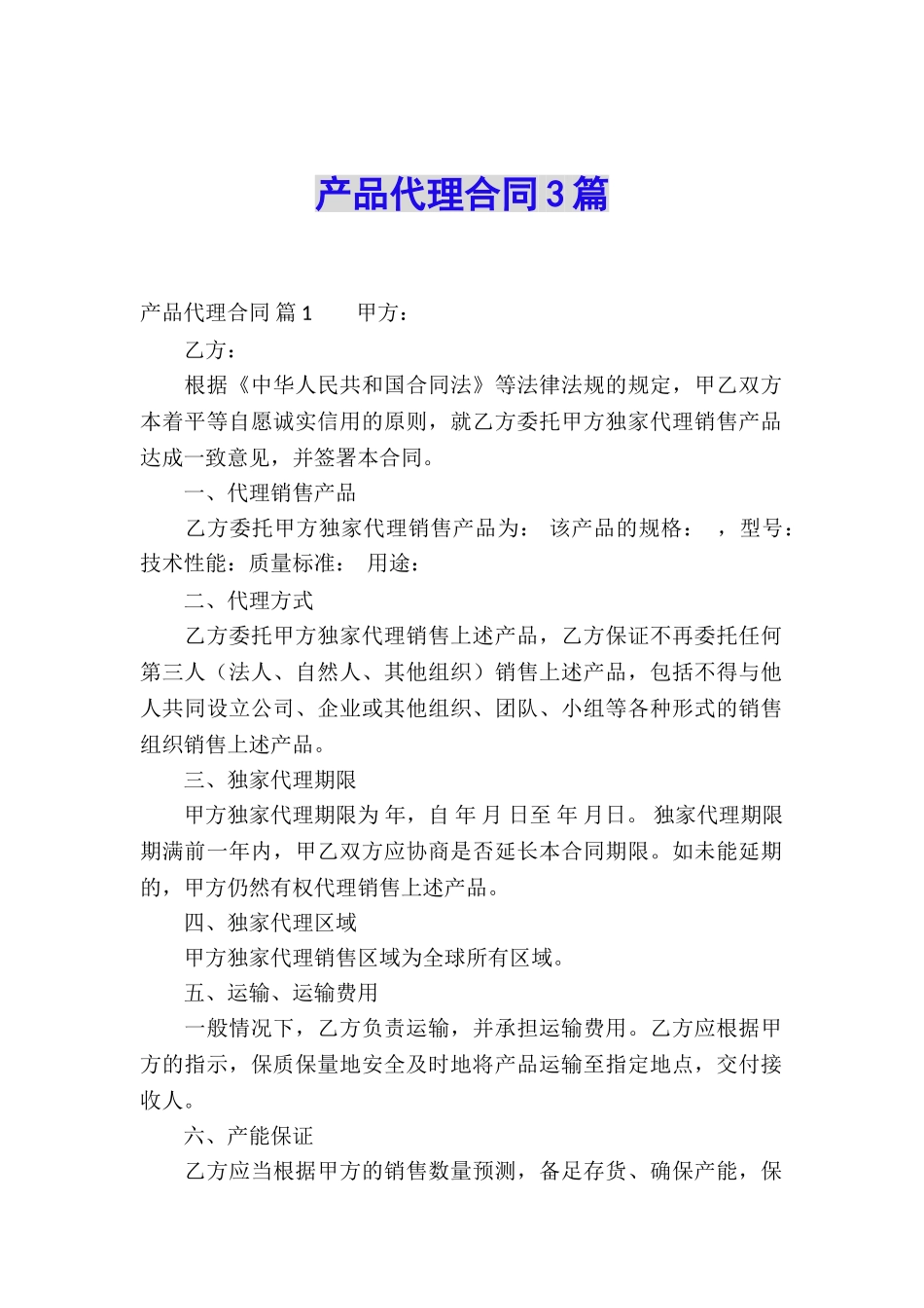 产品代理合同3篇_第1页