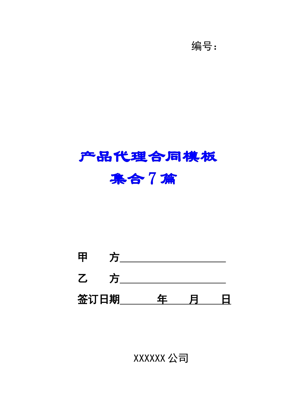 产品代理合同模板集合7篇_第1页