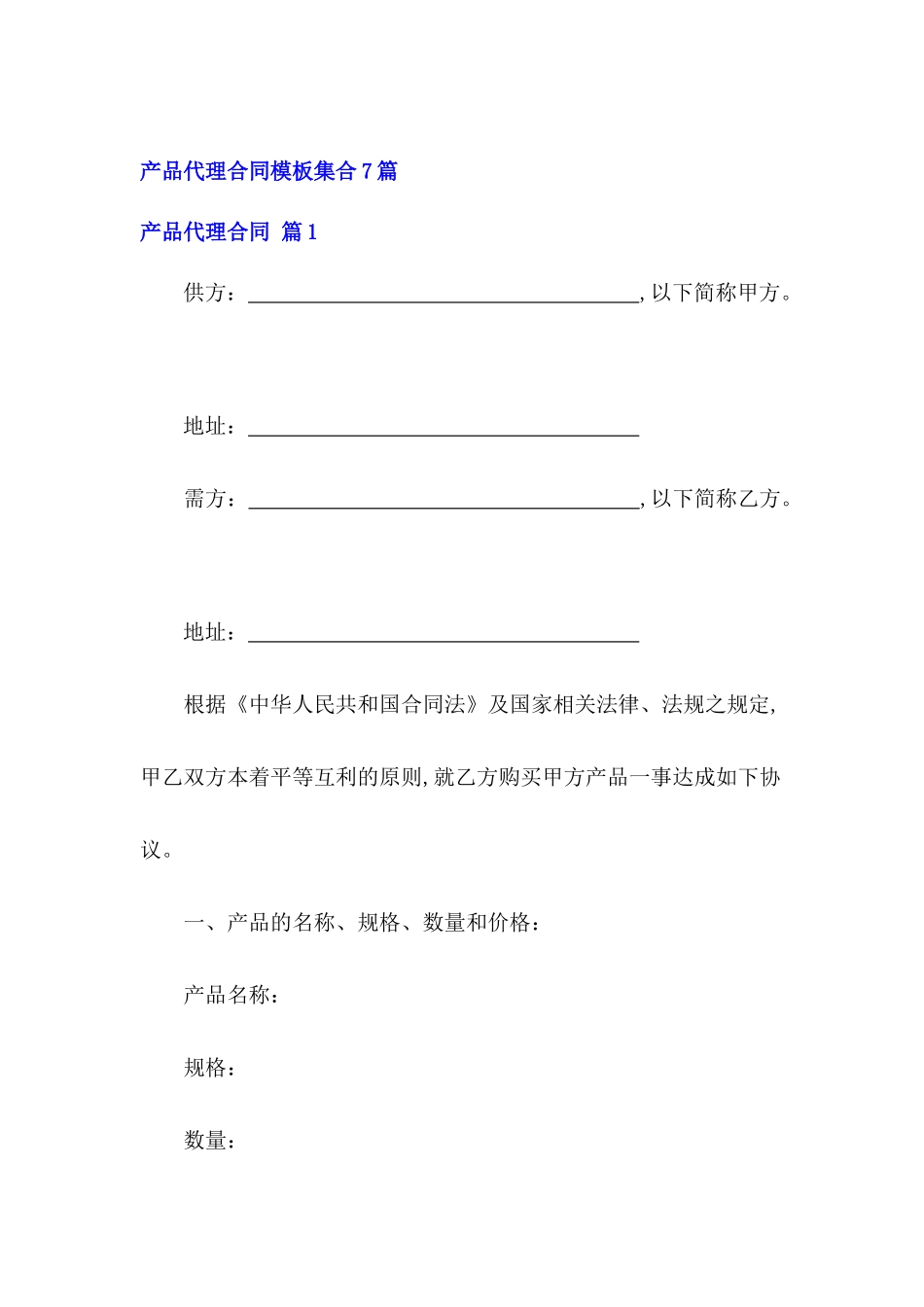 产品代理合同模板集合7篇_第2页