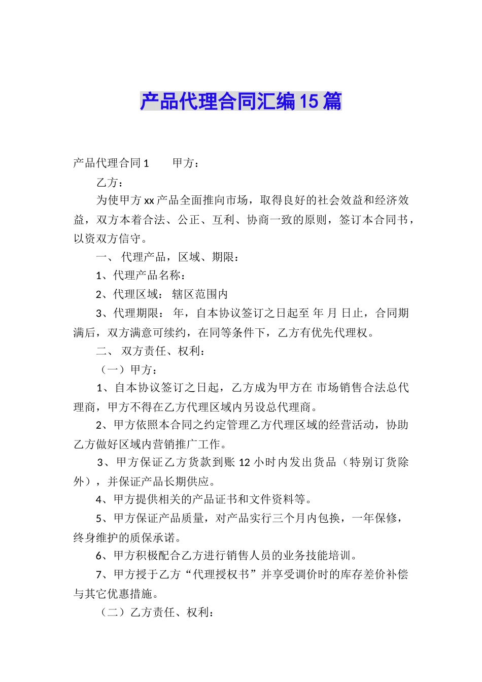 产品代理合同汇编15篇_第1页
