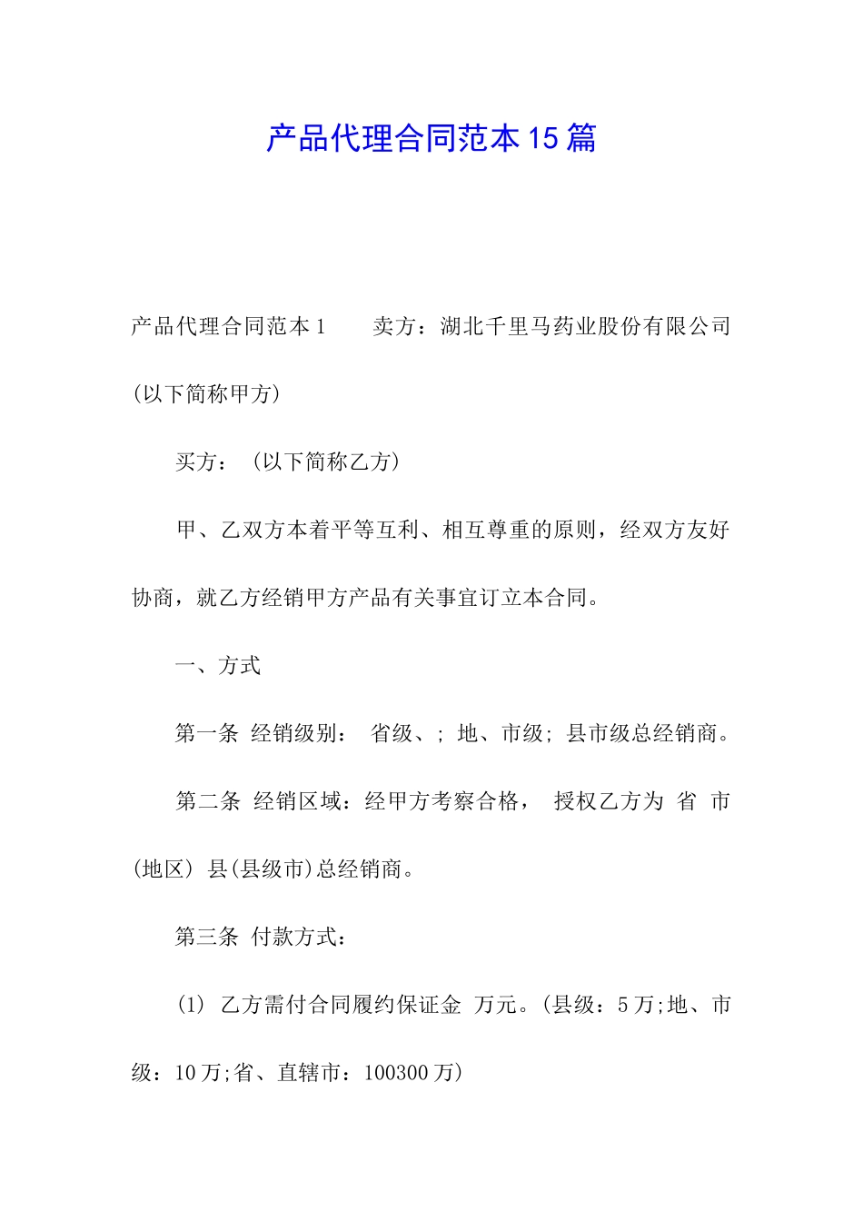 产品代理合同范本15篇_第1页