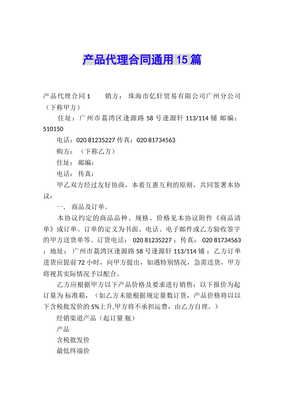 产品代理合同通用15篇_第1页