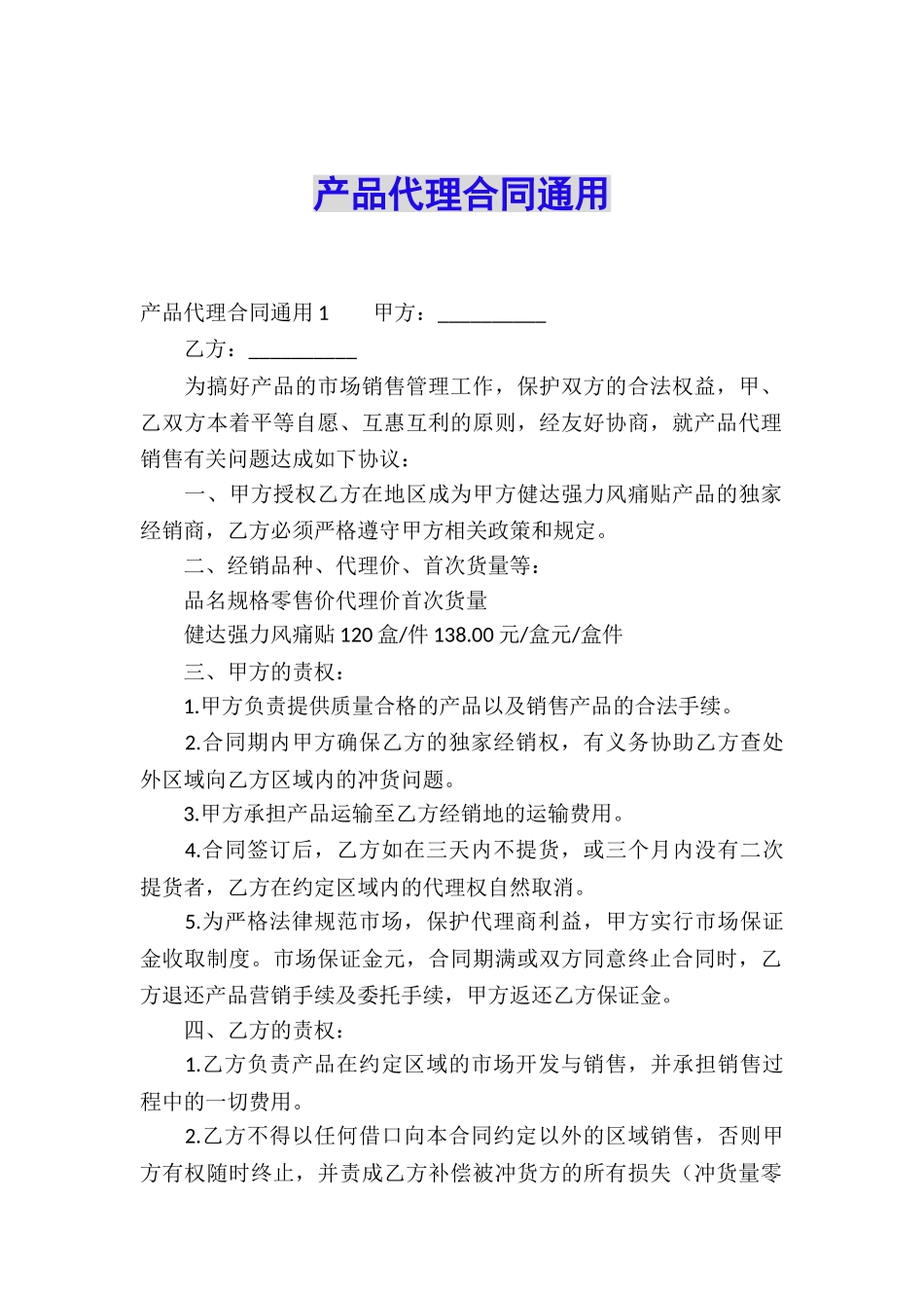 产品代理合同通用_第1页