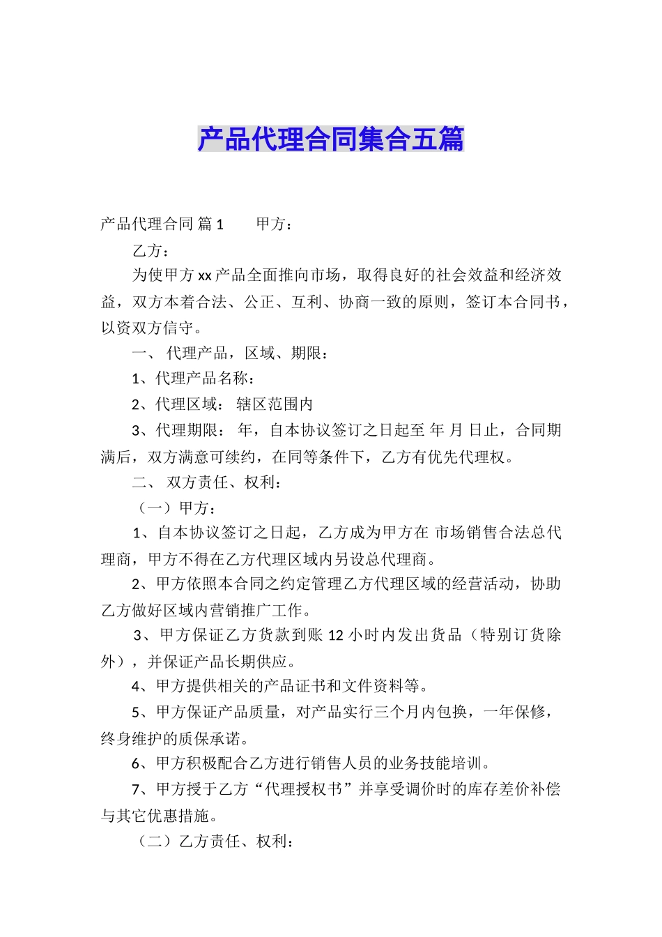 产品代理合同集合五篇_第1页