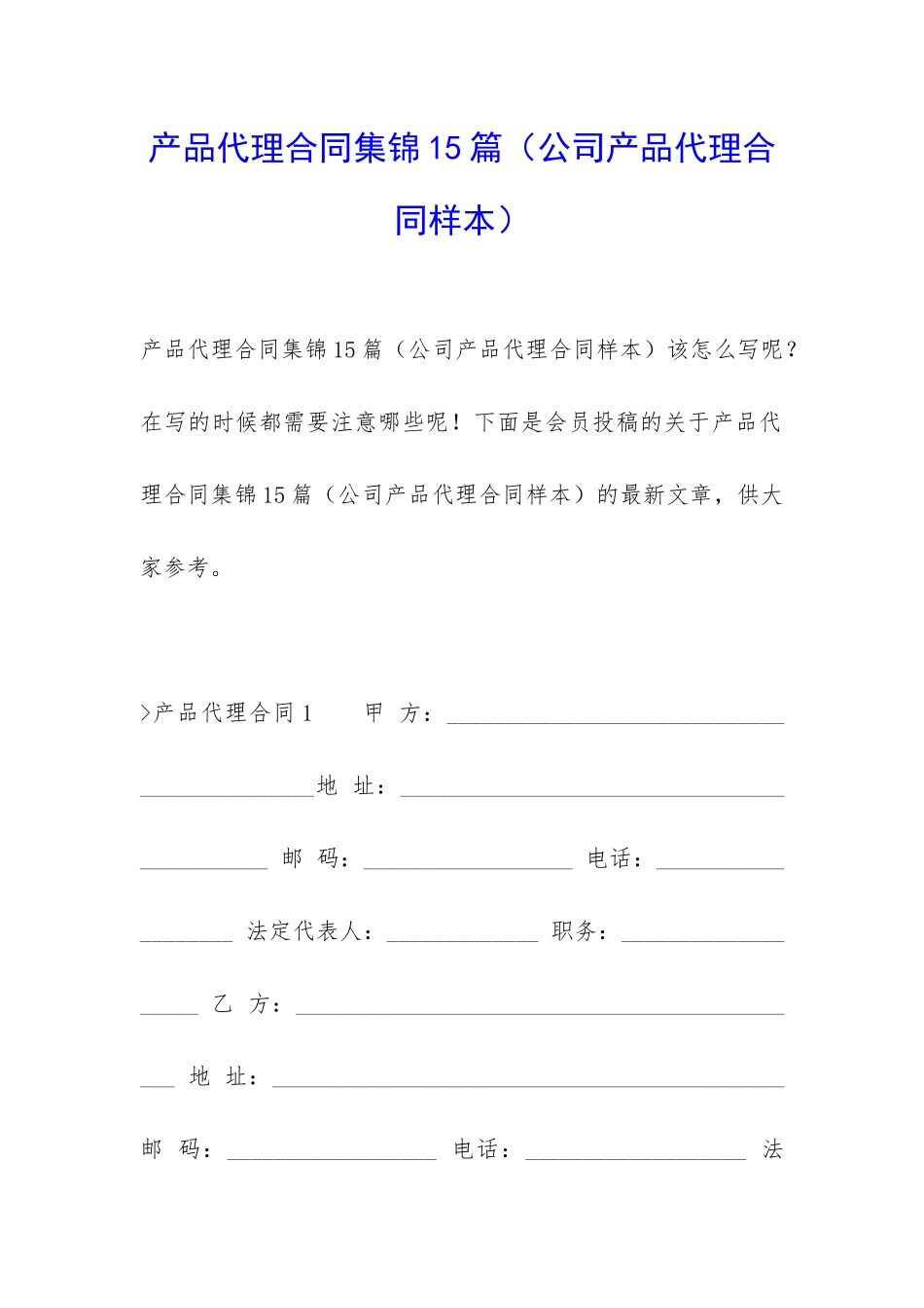 产品代理合同集锦15篇_第1页