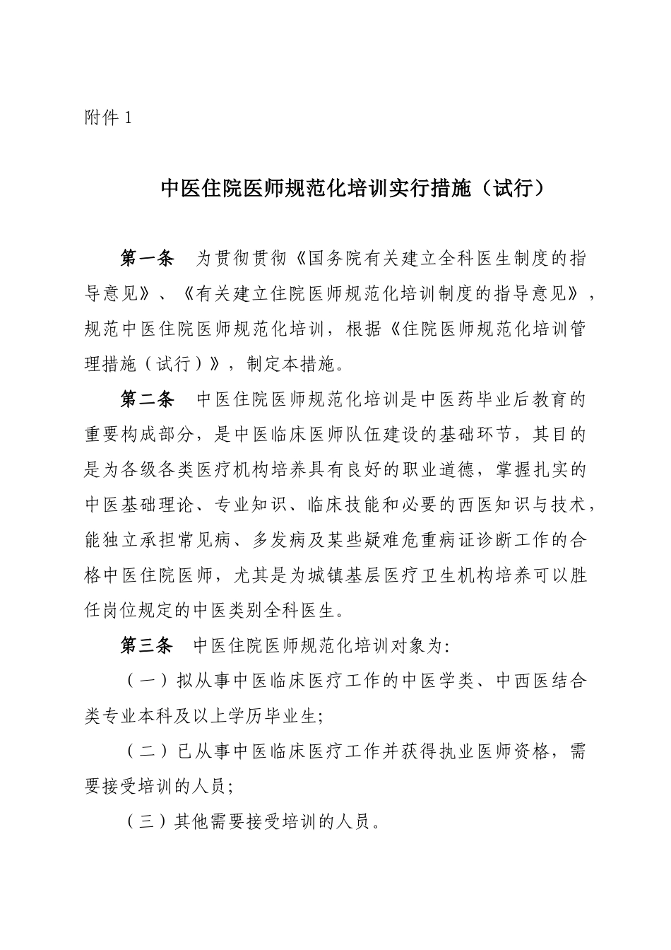 2025年《中医住院医师规范化培训实施办法试行》_第1页