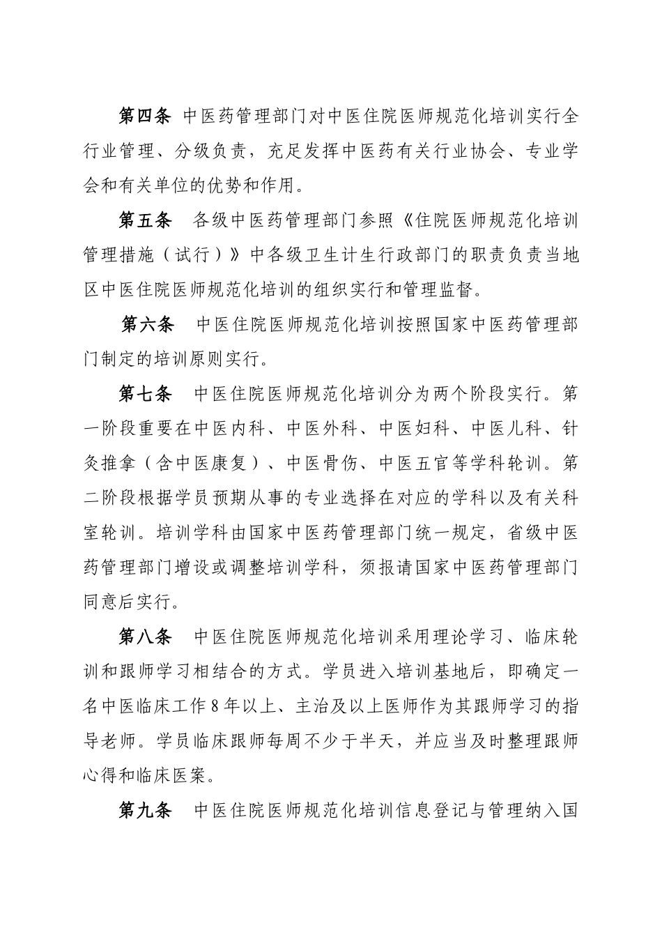 2025年《中医住院医师规范化培训实施办法试行》_第2页