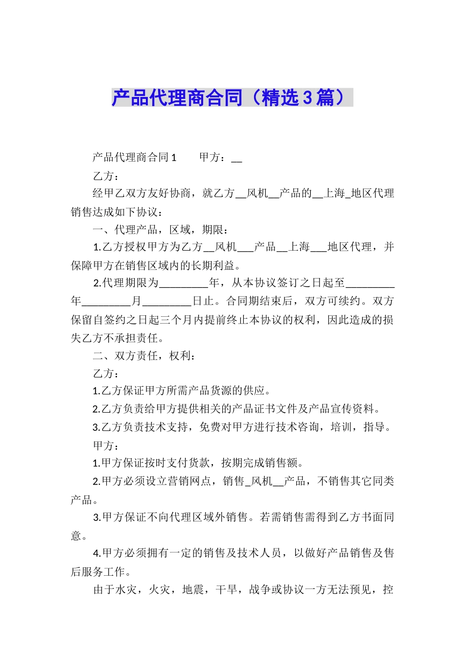 产品代理商合同_第1页