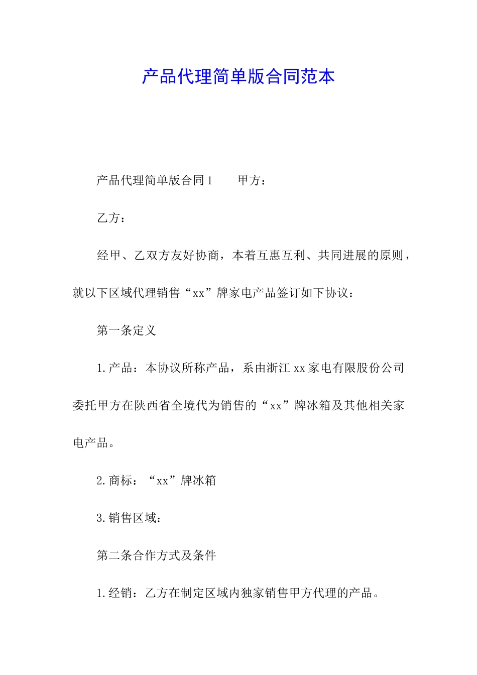 产品代理简单版合同范本_第1页