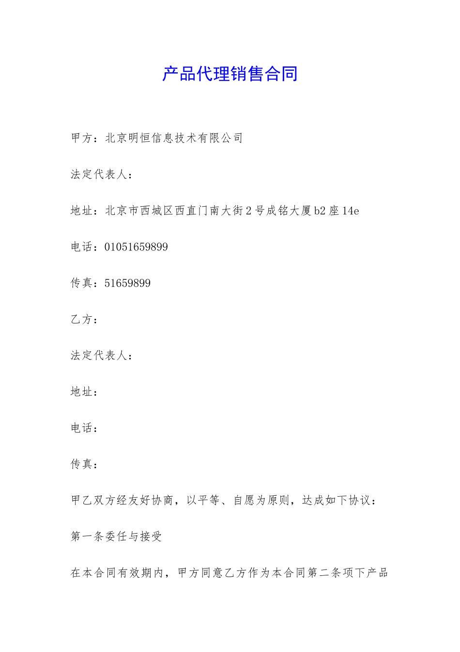 产品代理销售合同-_第1页