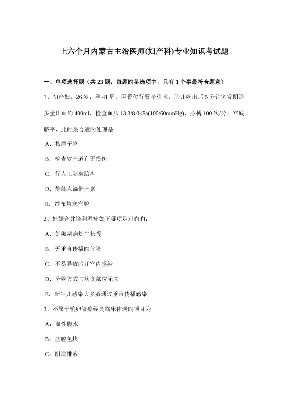 2025年上半年内蒙古主治医师妇产科考试题_第1页