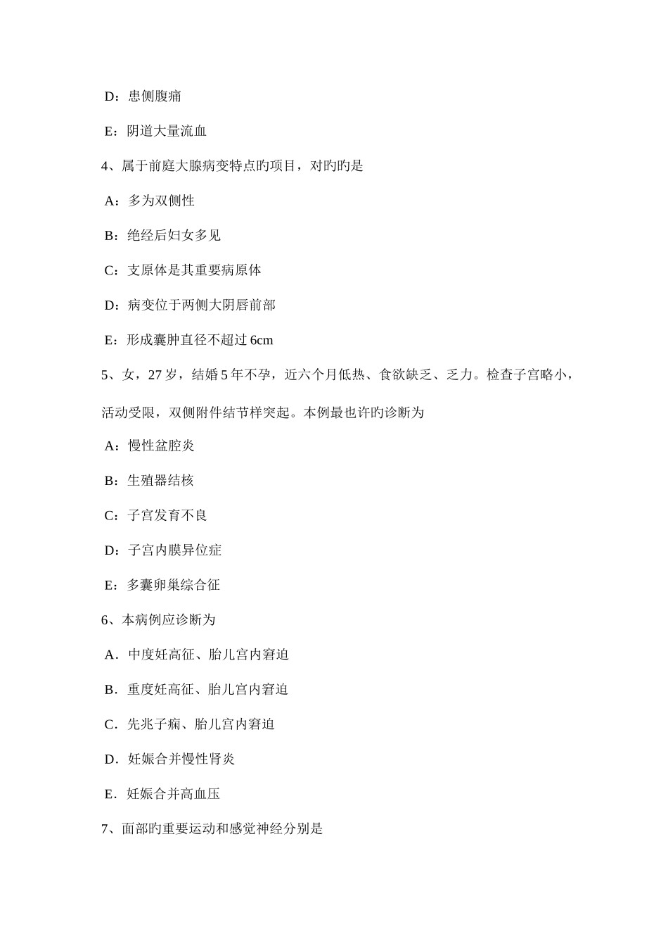2025年上半年内蒙古主治医师妇产科考试题_第2页