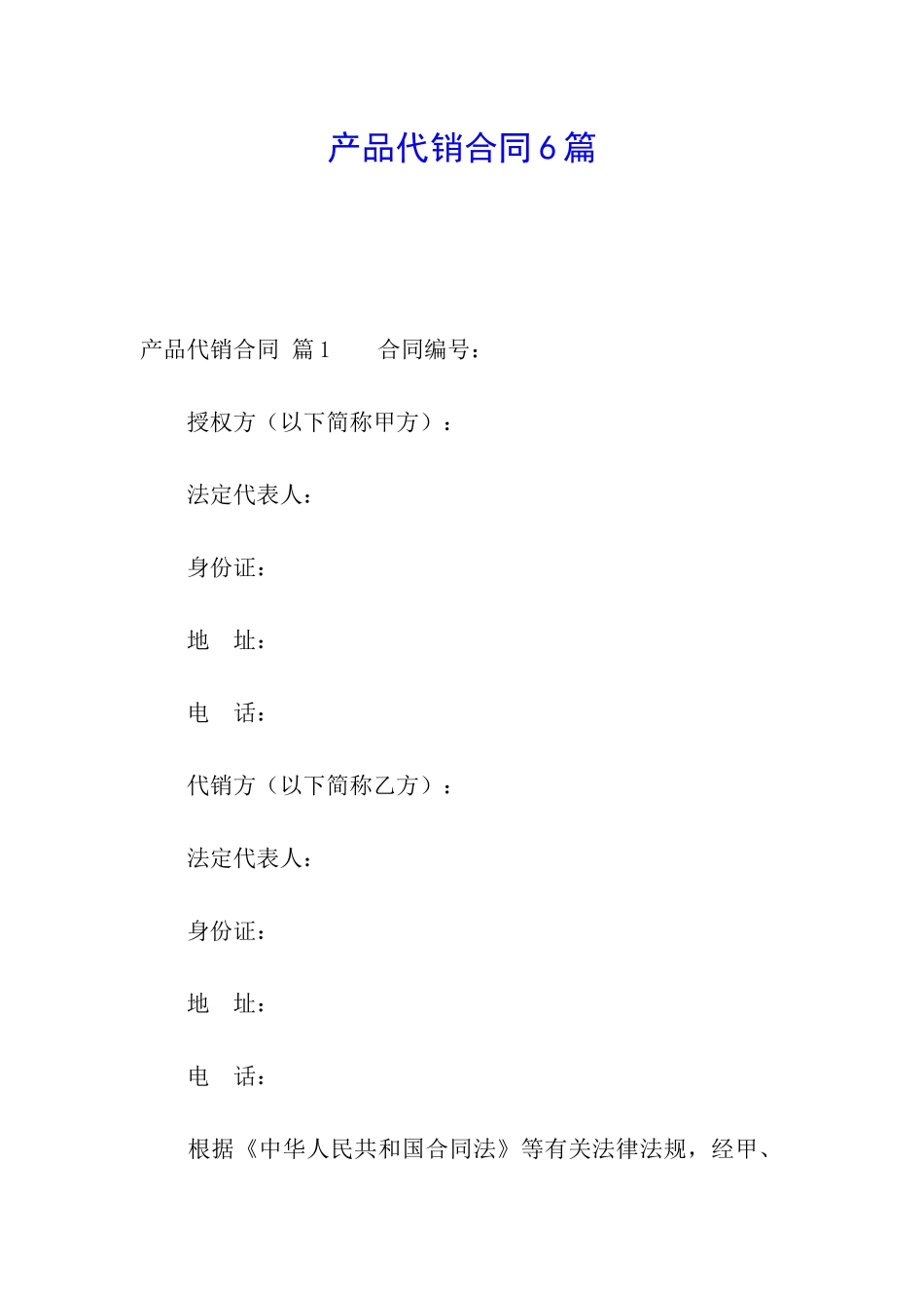 产品代销合同6篇_第1页