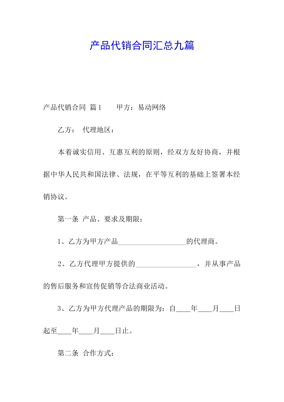 产品代销合同汇总九篇_第1页