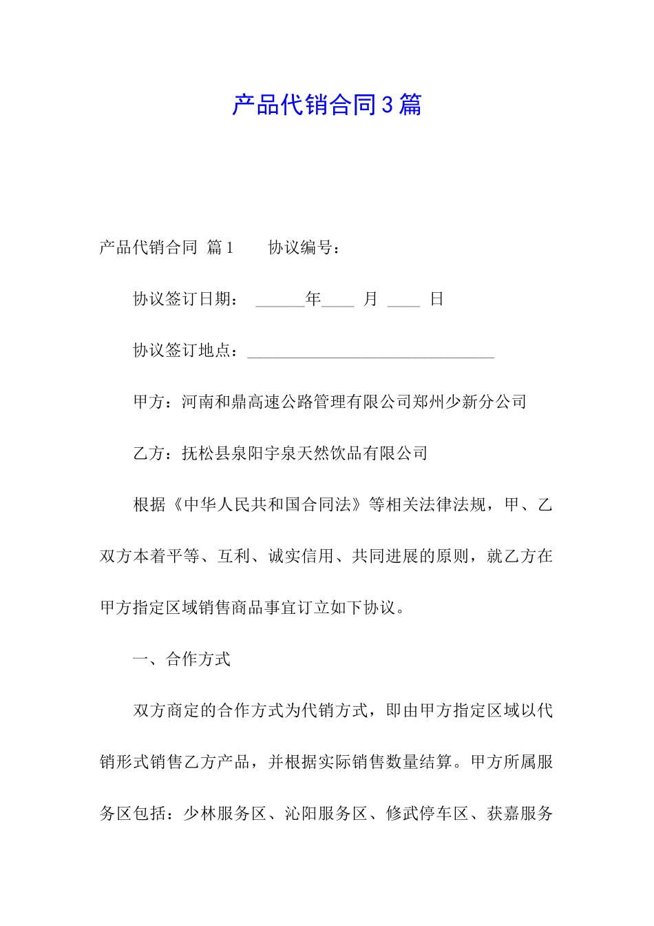 产品代销合同3篇_第1页