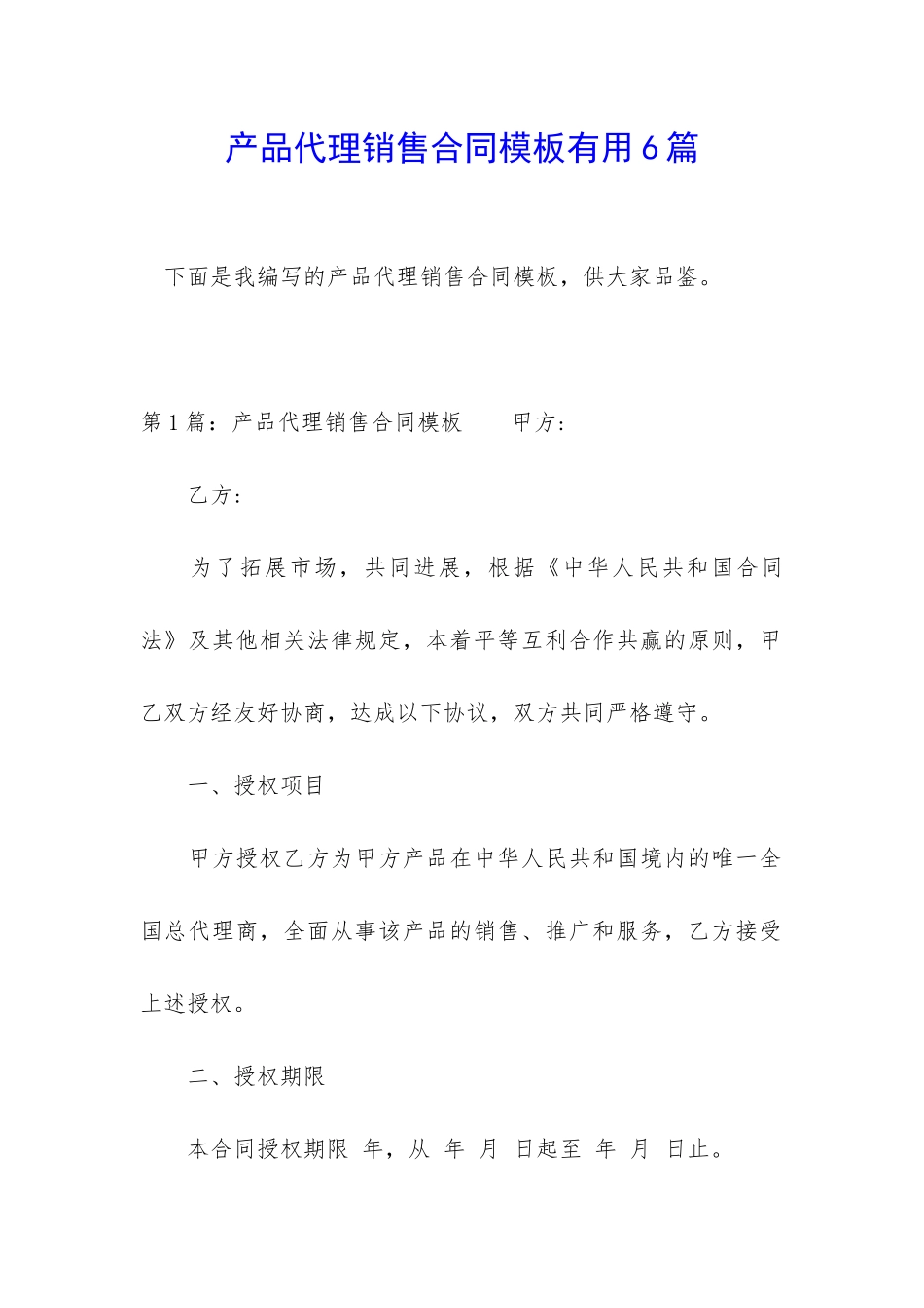 产品代理销售合同模板实用6篇_第1页
