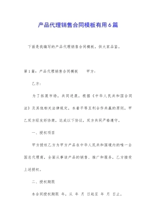 产品代理销售合同模板实用6篇
