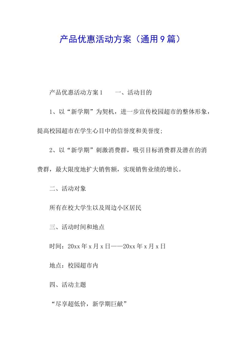 产品优惠活动方案_第1页